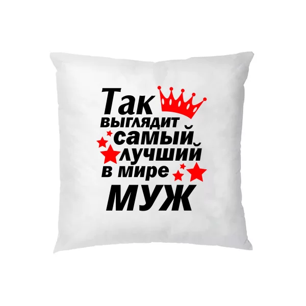 Подушка Так выглядит Лучший в мире Муж 10041