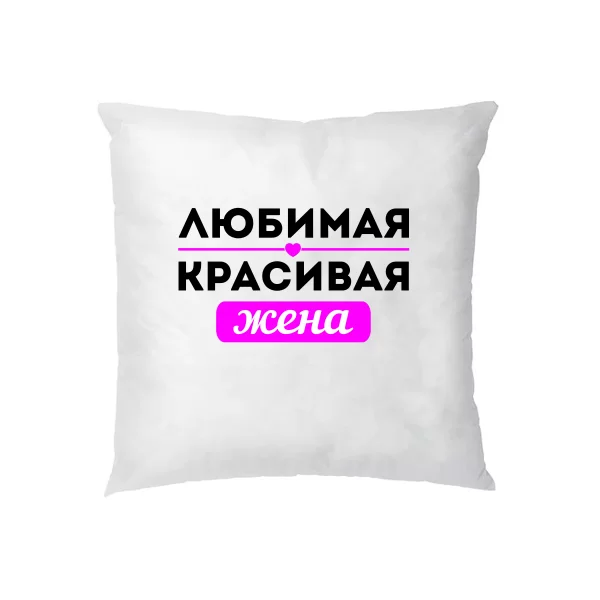 Подушка Любимая Красивая Жена