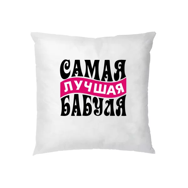 Подушка Самая Лучшая Бабуля