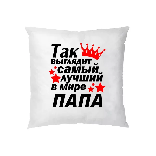 Подушка Так выглядит Лучший в мире Папа