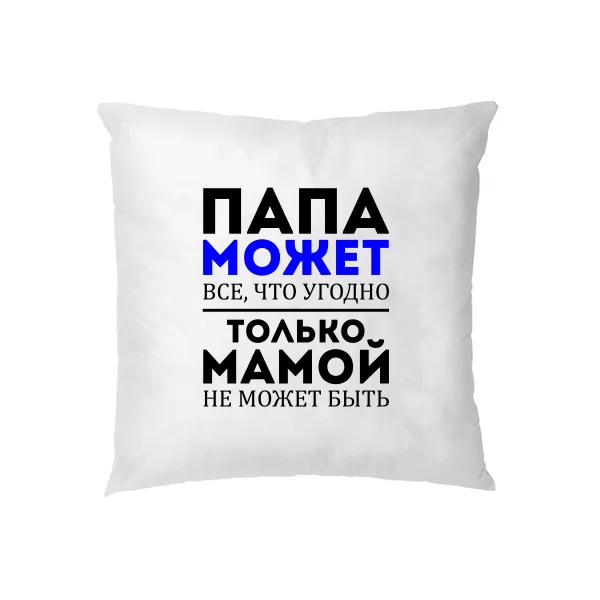 Подушка Папа Может все что угодно
