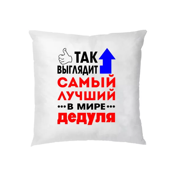 Подушка Найкращий у світі Дідусь 10054