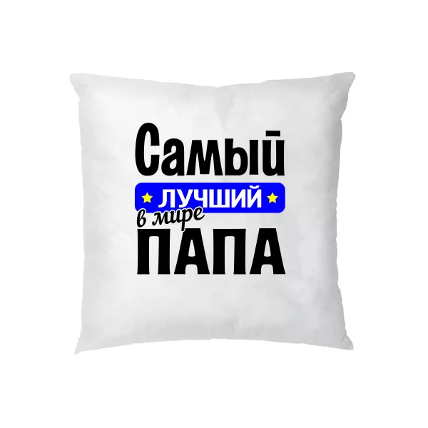 Подушка Самый Лучший в мире Папа
