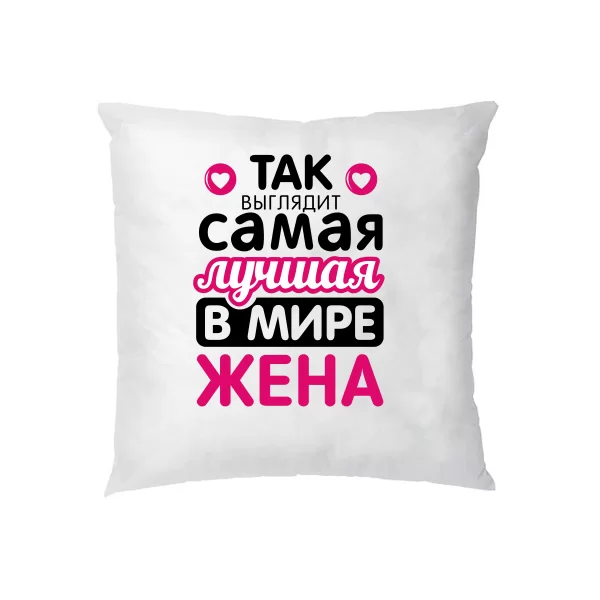 Подушка Так выглядит Лучшая Жена