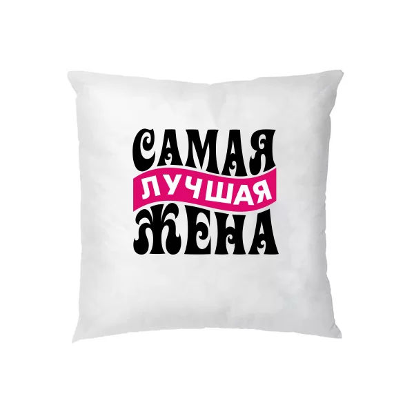 Подушка Самая Лучшая Жена