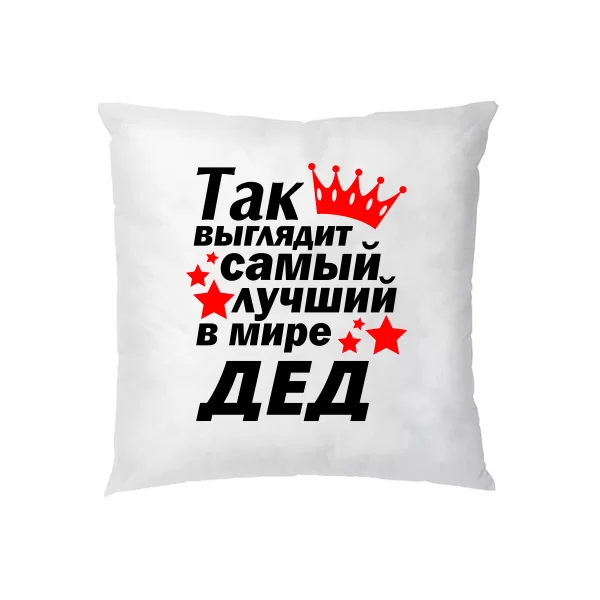 Подушка Найкращий у світі Дід