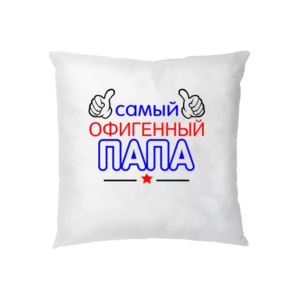 Подушка Самый Офигенный Папа