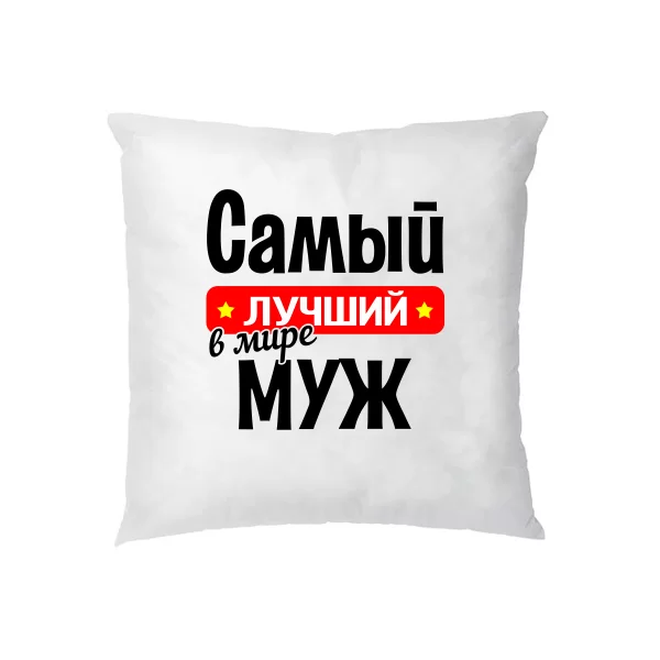 Подушка Найкращий у світі Чоловік