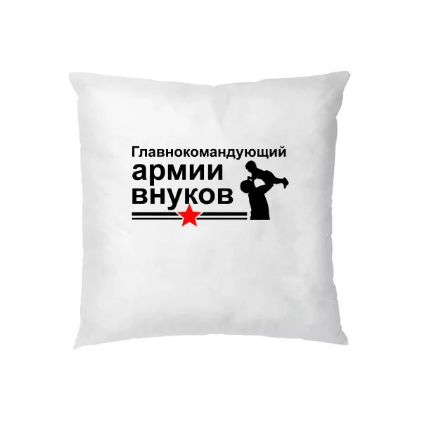Подушка Главнокомандующий Армией Внуков 10071