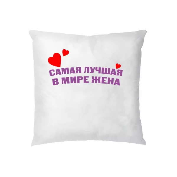 Подушка Самая Лучшая в мире Жена