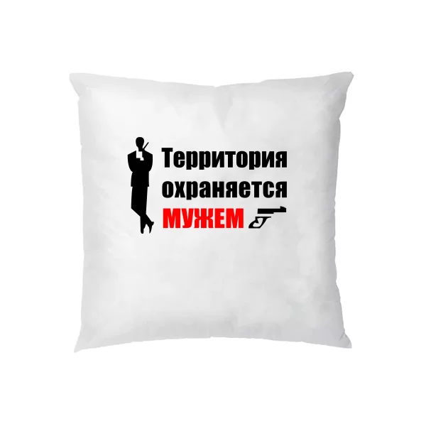 Подушка Территория Охраняется Мужем