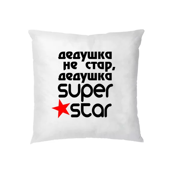 Подушка Дедушка Super Star