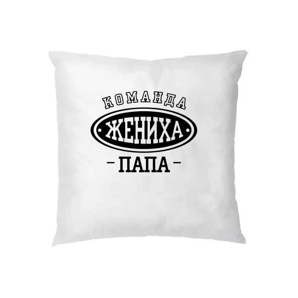 Подушка Команда Жениха Папа