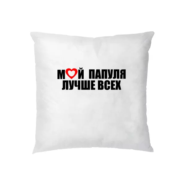 Подушка Мой Папуля Лучше всех