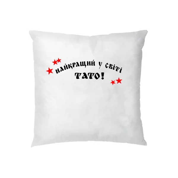 Подушка Найкращий у світі Тато