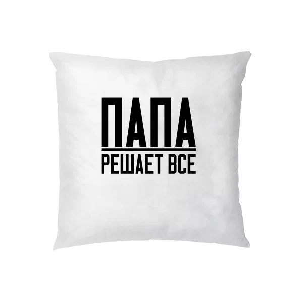 Подушка Папа Решает Все