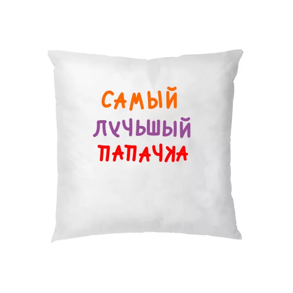 Подушка Самый лучьшый Папачка