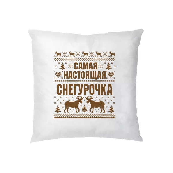 Подушка Самая настоящая Снегурочка