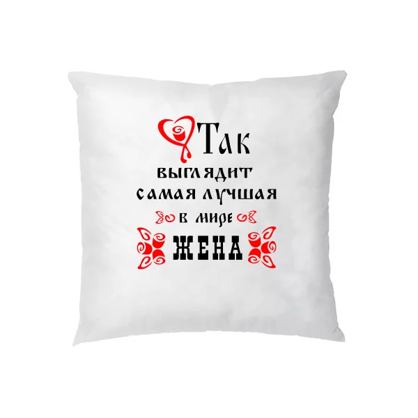 Подушка Так Выглядит Лучшая в мире Жена