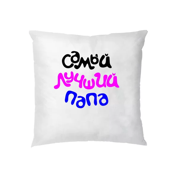 Подушка Самый Лучший Папа