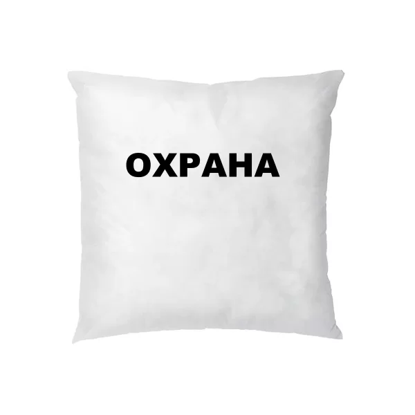 Подушка Охорона