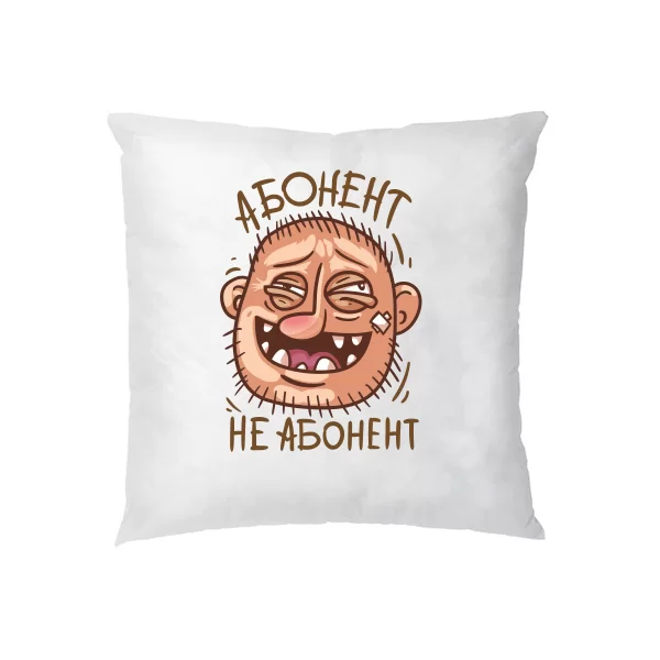 Подушка Абонент не Абонент 2120