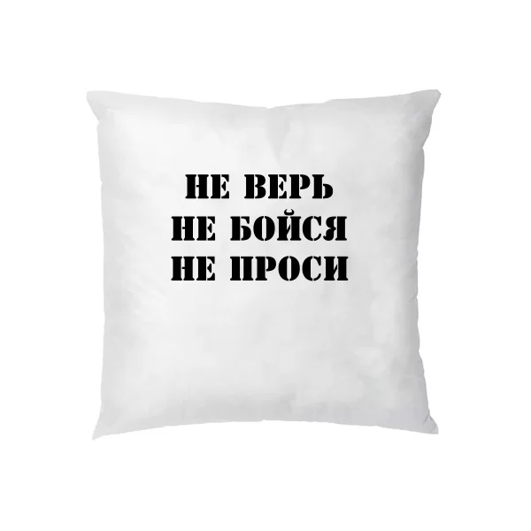 Подушка Не Вір Не Бійся Не Проси