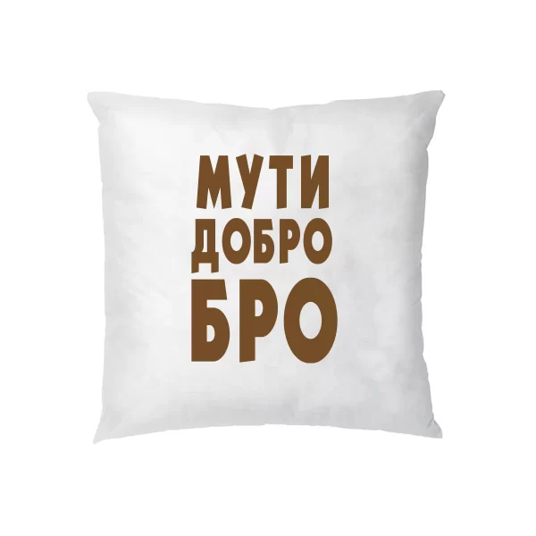 Подушка Муті Ласкаво Бро