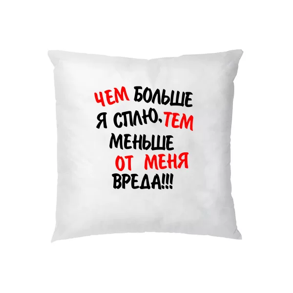 Подушка Чем Больше Сплю Тем Меньше Вреда