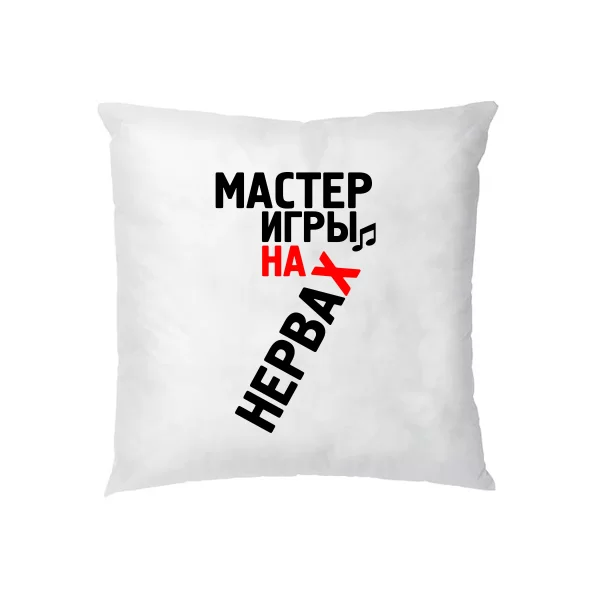 Подушка Мастер Игры на Нервах