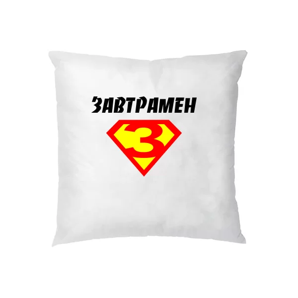 Подушка Завтрамен