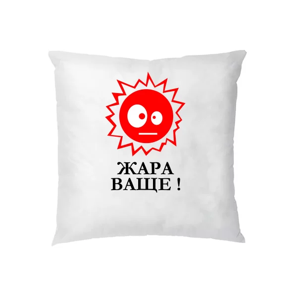 Подушка Жара Ваще