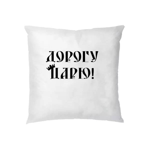 Подушка Дорогу Царю