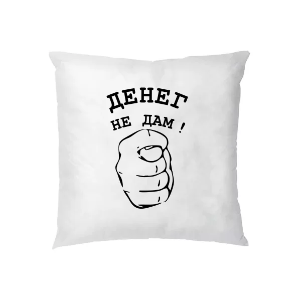 Подушка Денег Не Дам 2103