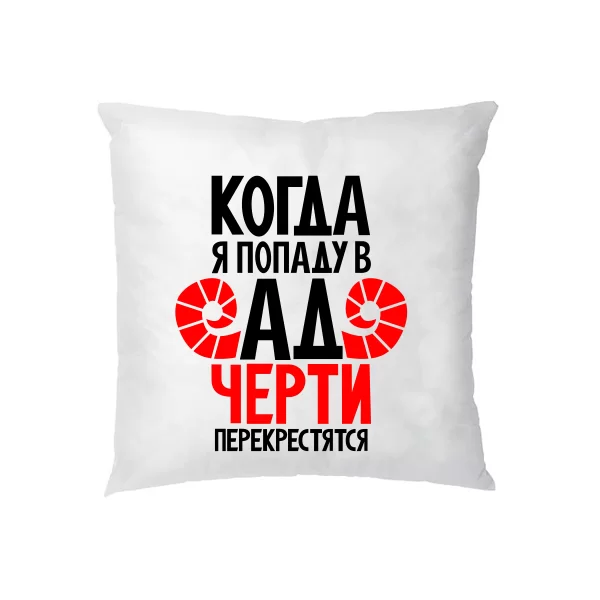 Подушка Когда попаду в Ад