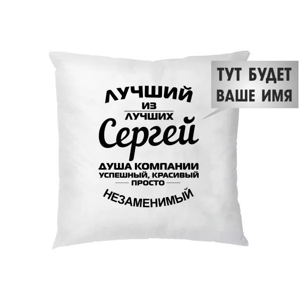 Подушка Лучший из лучших Сергей