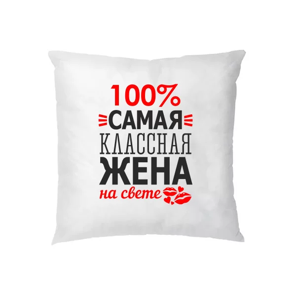 Подушка Самая Классная Жена