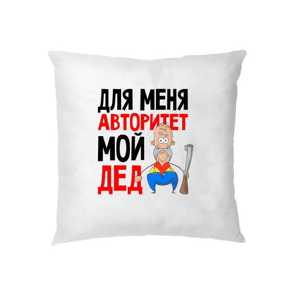 Подушка Авторитет Мой Дед