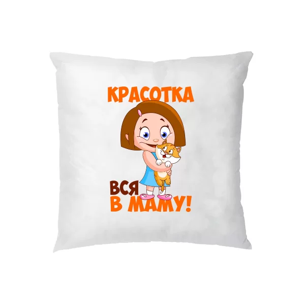 Подушка Красотка - вся в маму