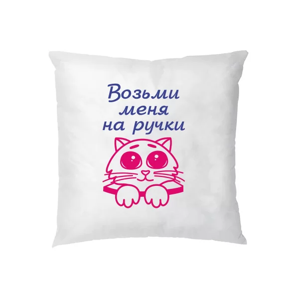 Подушка Возьми меня на ручки