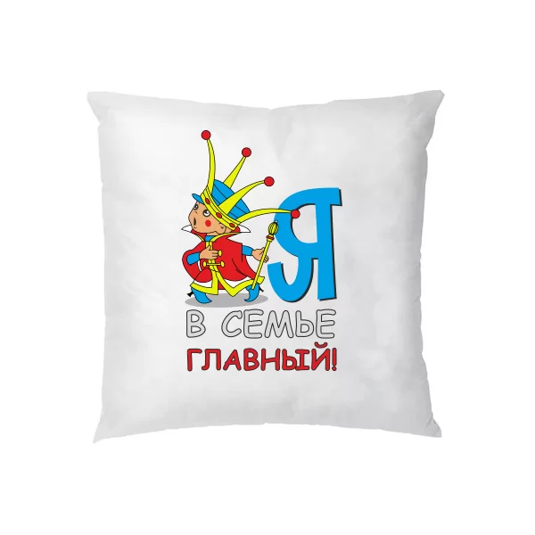 Подушка Я главный в семье