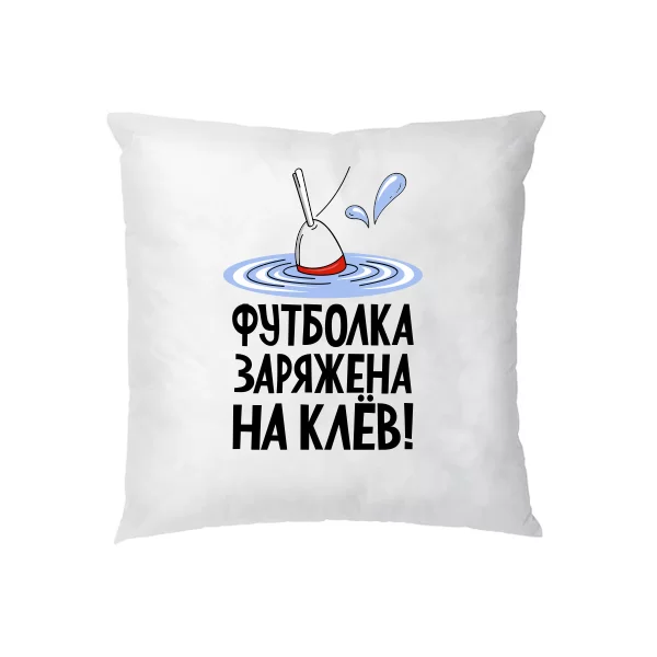 Подушка Заряжен на клев