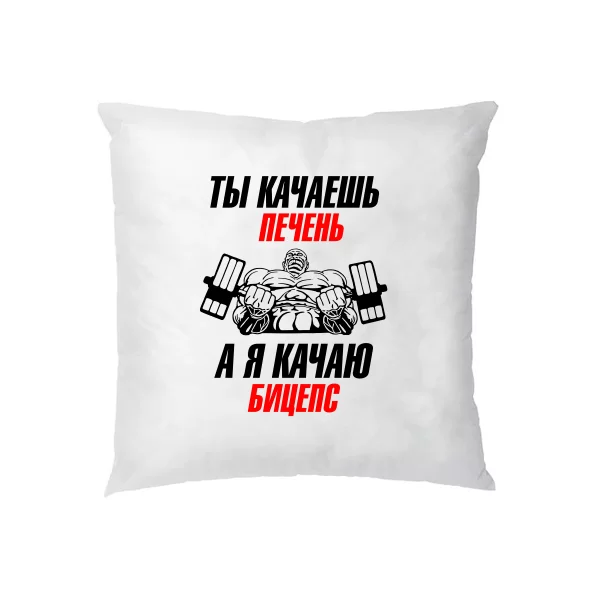 Подушка Я качаю Бицепс