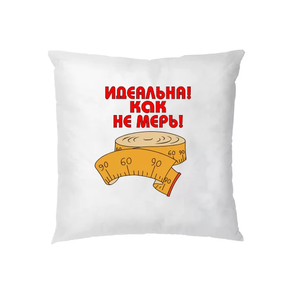 Подушка Идеальна как не мерь