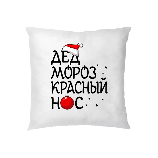 Подушка Дед мороз Красный нос