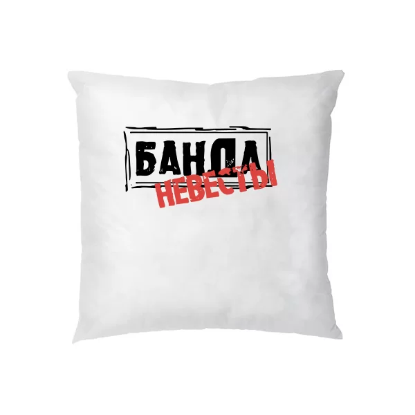 Подушка Банда Невесты