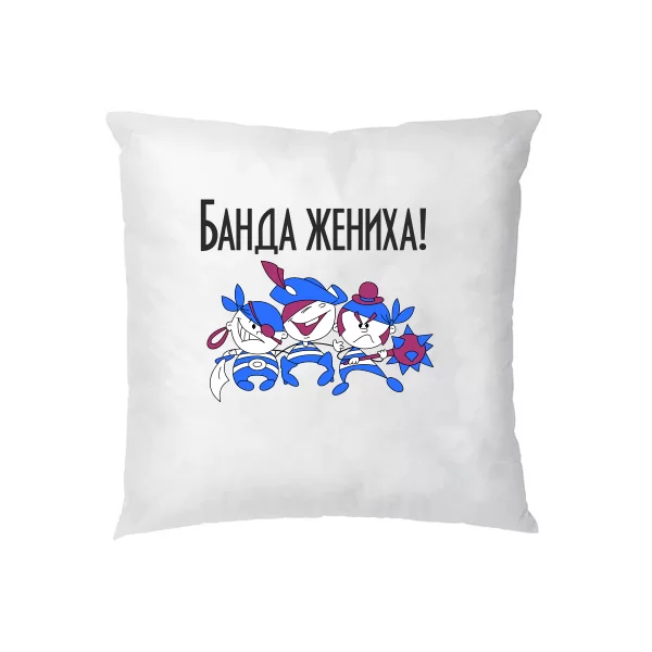 Подушка Банда Жениха
