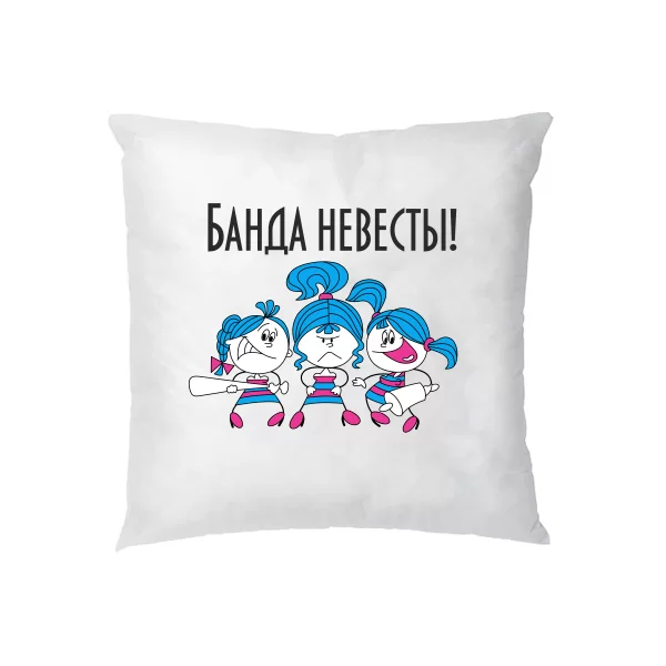 Подушка Банда Невесты