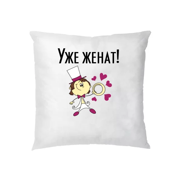 Подушка Уже женат