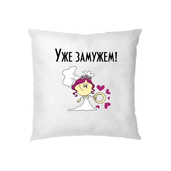Подушка Уже замужем